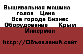 Вышивальная машина velles 6-голов › Цена ­ 890 000 - Все города Бизнес » Оборудование   . Крым,Инкерман